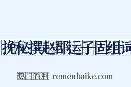 挽秘撰赵郡运子固组词是什么意思的图片